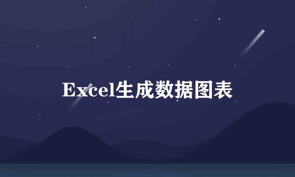 Excel生成数据图表