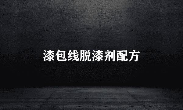 漆包线脱漆剂配方