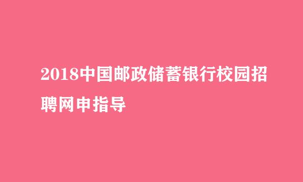 2018中国邮政储蓄银行校园招聘网申指导