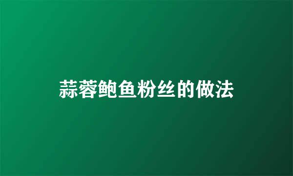 蒜蓉鲍鱼粉丝的做法