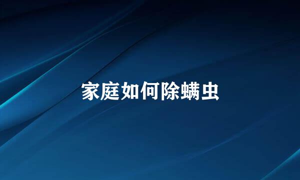家庭如何除螨虫