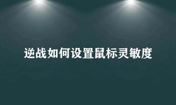逆战如何设置鼠标灵敏度