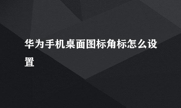 华为手机桌面图标角标怎么设置