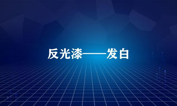 反光漆——发白