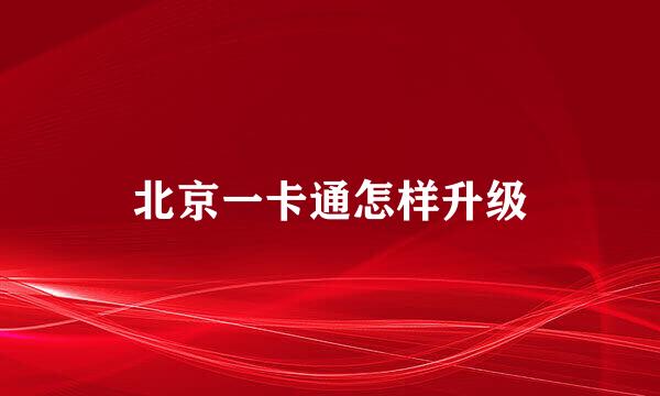 北京一卡通怎样升级