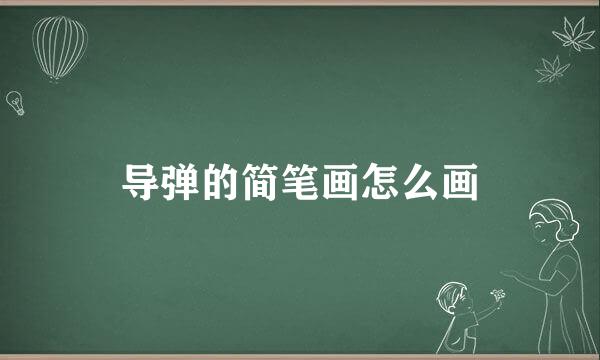 导弹的简笔画怎么画