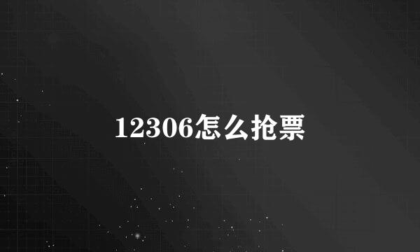 12306怎么抢票