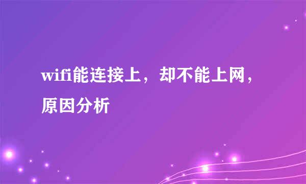 wifi能连接上，却不能上网，原因分析
