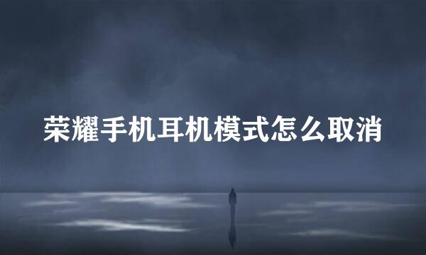 荣耀手机耳机模式怎么取消