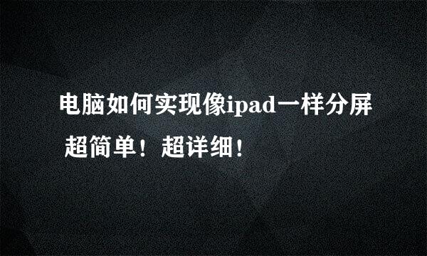 电脑如何实现像ipad一样分屏 超简单！超详细！