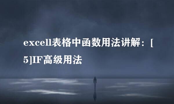 excell表格中函数用法讲解：[5]IF高级用法