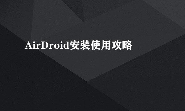 AirDroid安装使用攻略