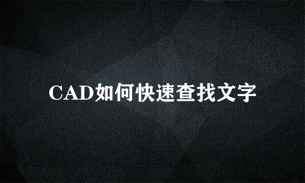 CAD如何快速查找文字