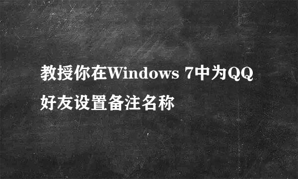 教授你在Windows 7中为QQ好友设置备注名称