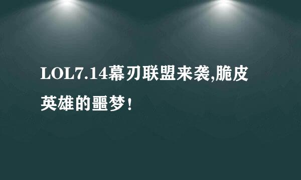 LOL7.14幕刃联盟来袭,脆皮英雄的噩梦！