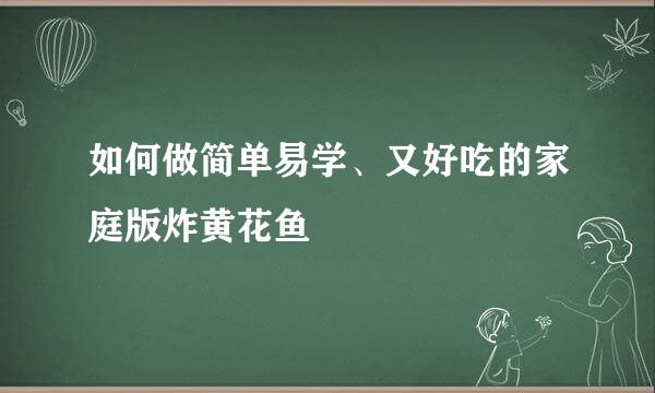 如何做简单易学、又好吃的家庭版炸黄花鱼