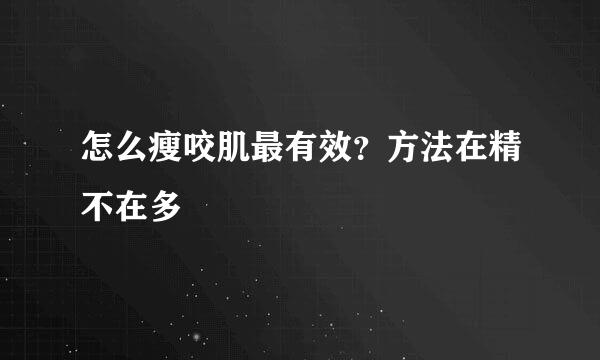 怎么瘦咬肌最有效？方法在精不在多