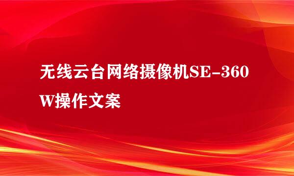 无线云台网络摄像机SE-360W操作文案