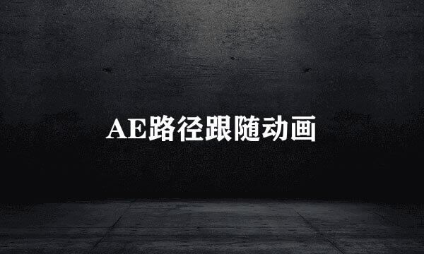AE路径跟随动画