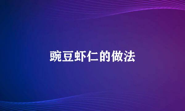 豌豆虾仁的做法