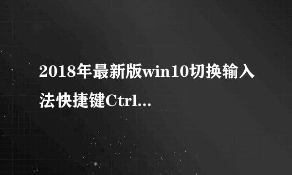 2018年最新版win10切换输入法快捷键Ctrl+Shift
