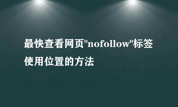 最快查看网页