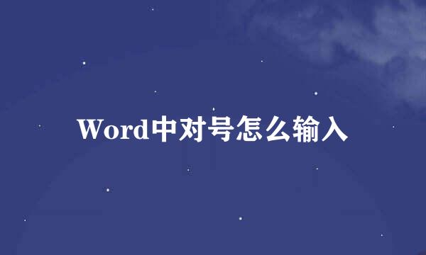 Word中对号怎么输入