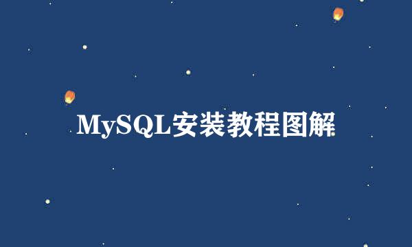 MySQL安装教程图解