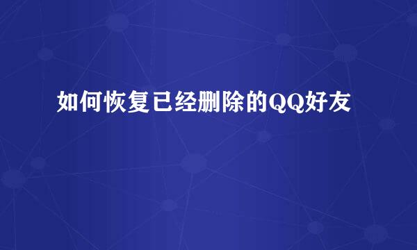 如何恢复已经删除的QQ好友
