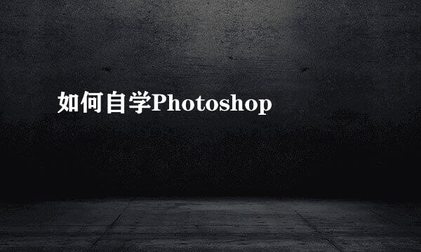 如何自学Photoshop