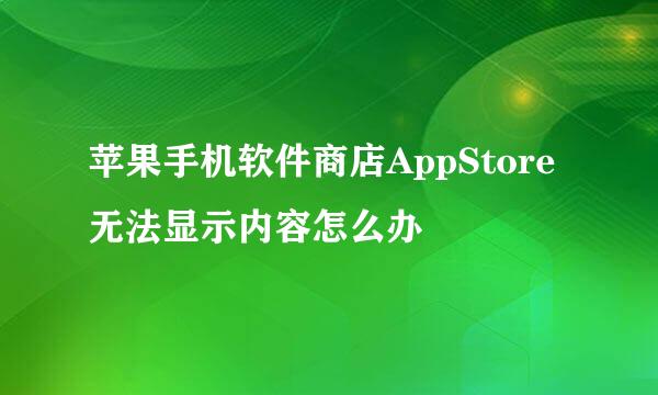 苹果手机软件商店AppStore无法显示内容怎么办