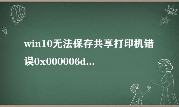 win10无法保存共享打印机错误0x000006d9怎么办