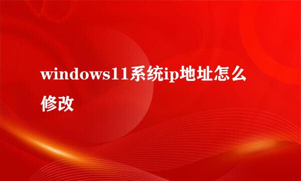 windows11系统ip地址怎么修改
