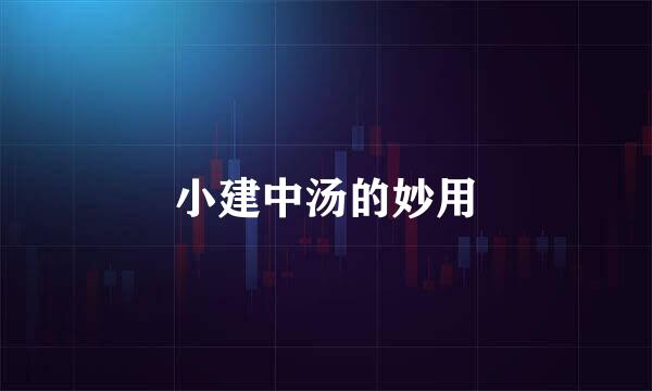 小建中汤的妙用
