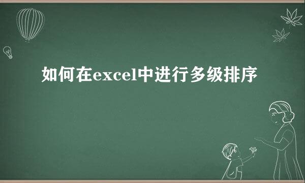 如何在excel中进行多级排序