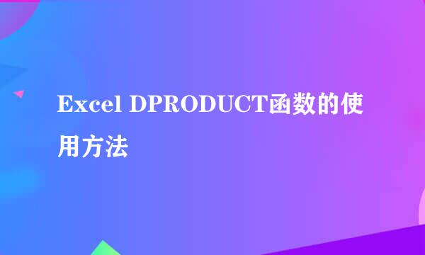 Excel DPRODUCT函数的使用方法