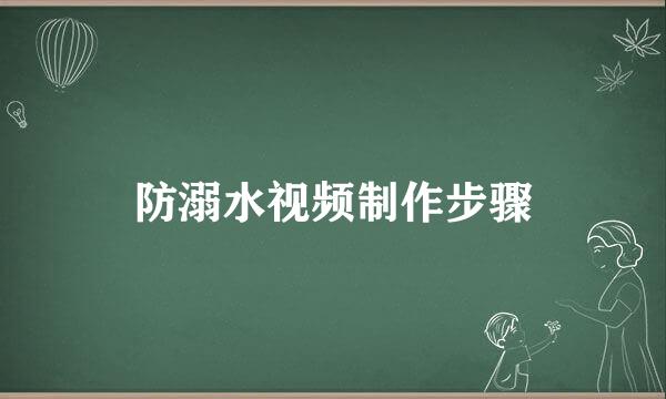 防溺水视频制作步骤