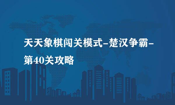 天天象棋闯关模式-楚汉争霸-第40关攻略