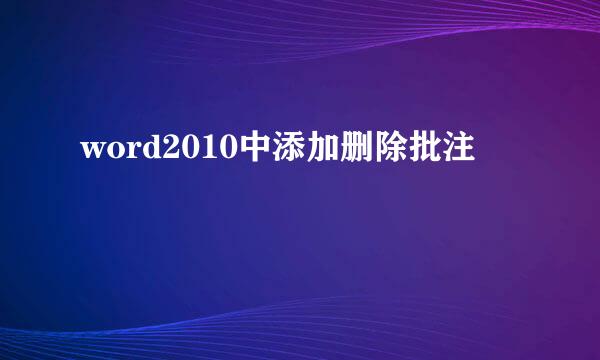 word2010中添加删除批注