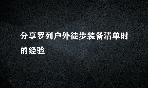 分享罗列户外徒步装备清单时的经验