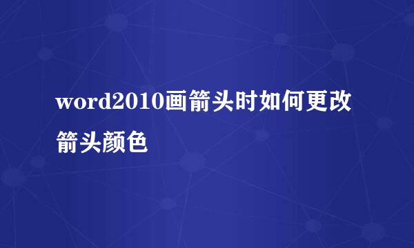 word2010画箭头时如何更改箭头颜色