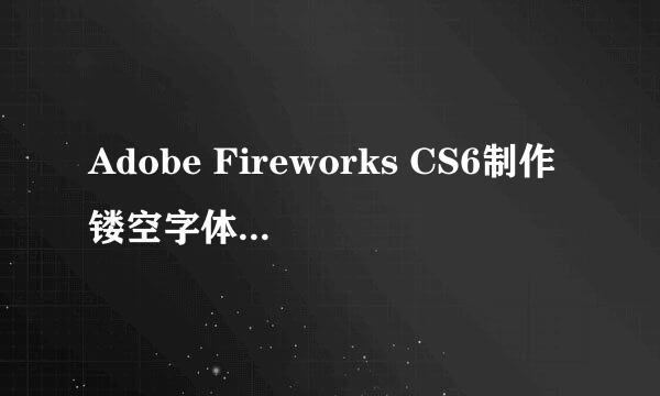 Adobe Fireworks CS6制作镂空字体，字体透明