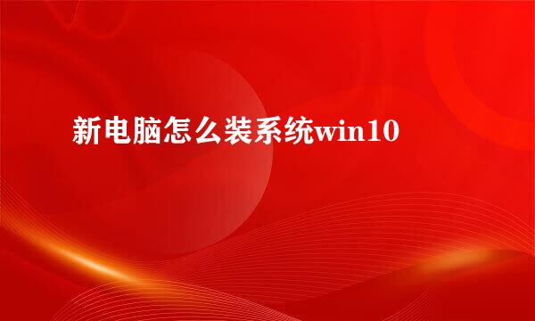 新电脑怎么装系统win10
