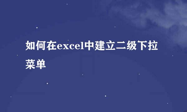 如何在excel中建立二级下拉菜单