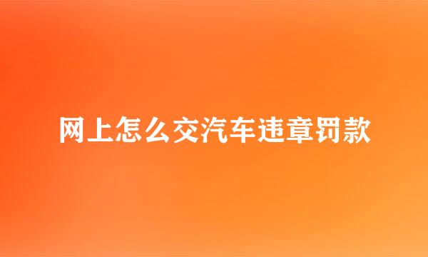 网上怎么交汽车违章罚款