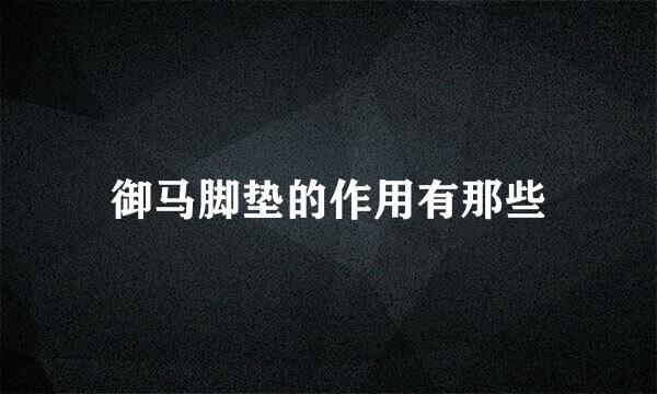 御马脚垫的作用有那些