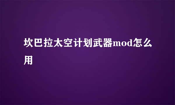 坎巴拉太空计划武器mod怎么用