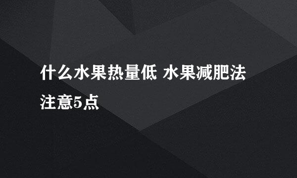 什么水果热量低 水果减肥法注意5点