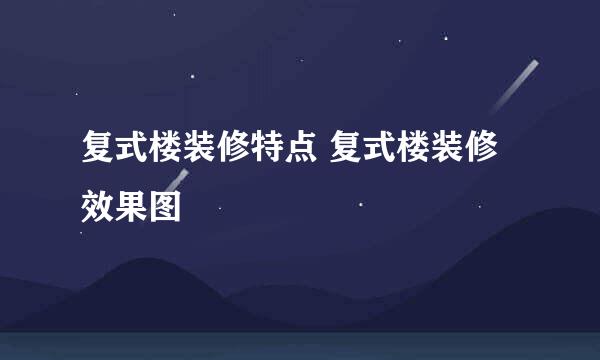 复式楼装修特点 复式楼装修效果图