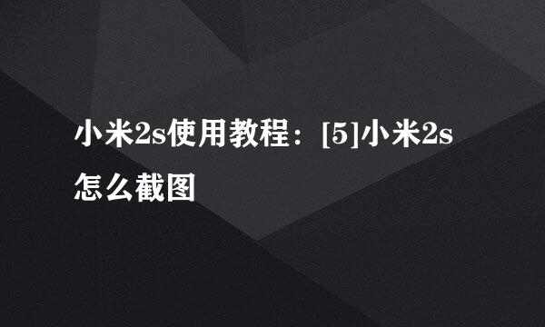 小米2s使用教程：[5]小米2s怎么截图